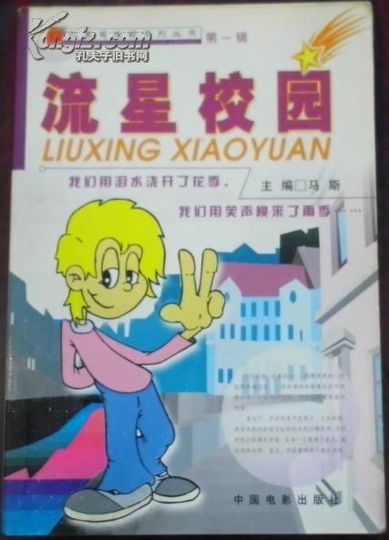 【红草莓校园学林丛书 第一辑 流行校园】