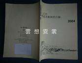 大16开《二玄社 书道 美术图书目录》2004