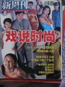 《新周刊》1999年07期（戏说时尚）