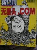 《新周刊》2000年14期（无厘头，COM)