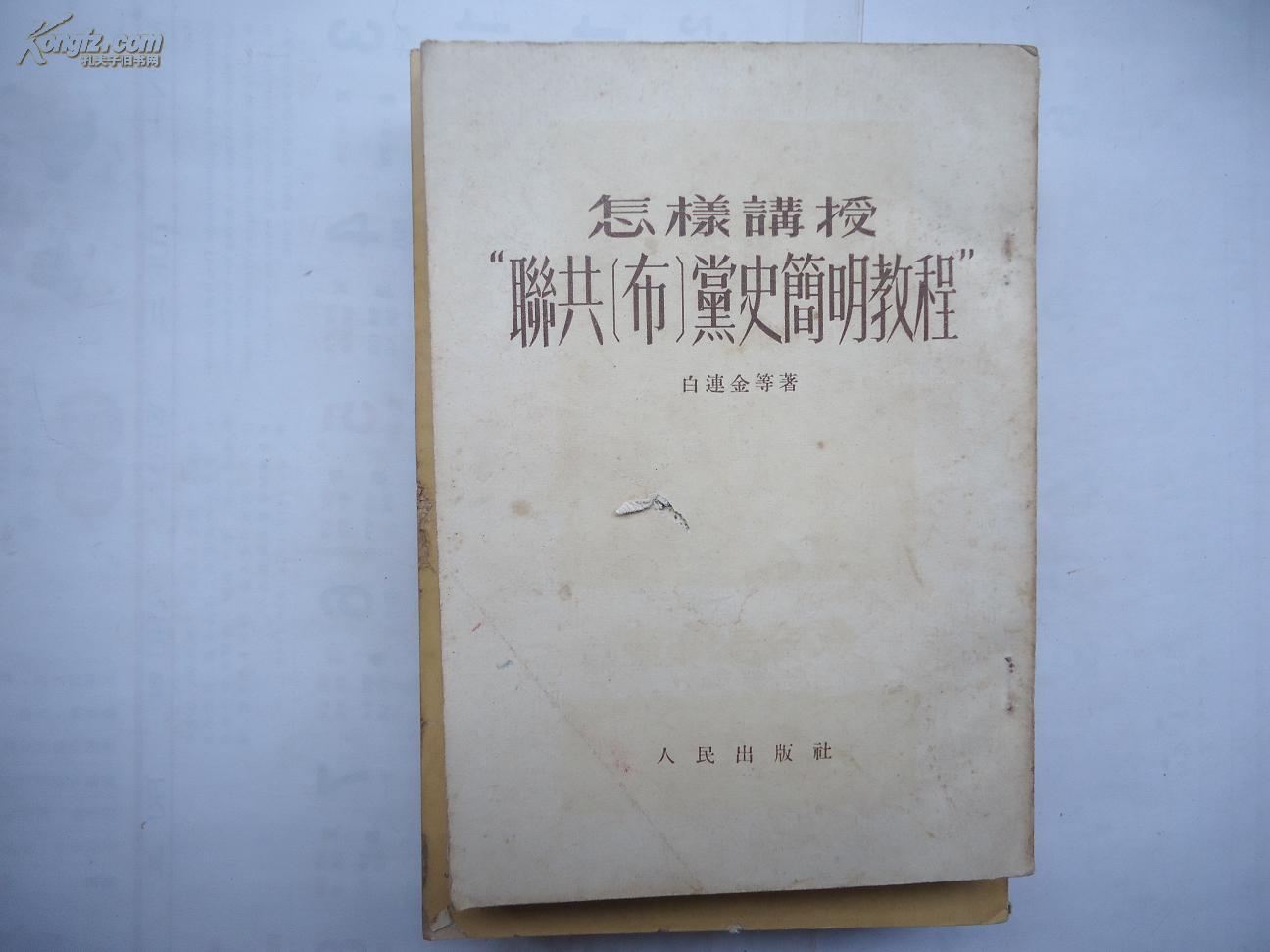 怎样讲授“联共（布）党史简明教程”