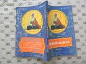 中国佛教文化：佛教养生秘诀【93年1版1印】