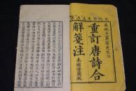 清刻本《唐诗合解浅注》
