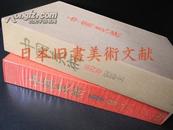 《中国美术 第4卷 铜器/玉》 讲谈社 限量3000部 (包邮)
