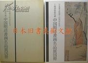 《中国明清书画名品展图册》 上海博物馆所藏 日本书艺院45周年纪念展图册 现货 (包邮)