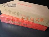 《中国美术 第5卷 陶瓷》 讲谈社 限量3000部 (包邮)