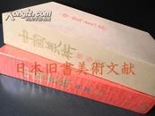 《中国美术 第2卷 绘画2》 讲谈社 限量3000部 (包邮)