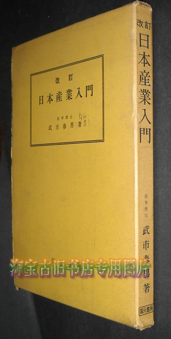 日本产业入门（改订）【精装 带盒，日文版】