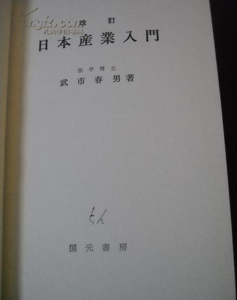 日本产业入门（改订）【精装 带盒，日文版】