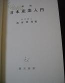 日本产业入门（改订）【精装 带盒，日文版】