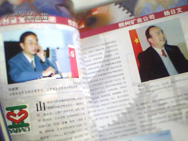 山西省跨世纪企业家名录{上卷}画册