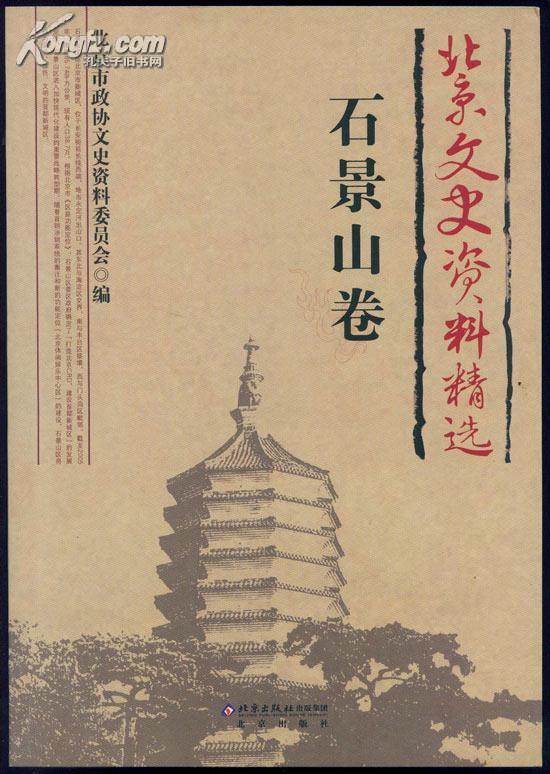 北京文史资料精选· 石景山卷 （16开1版1印） 石景山考略、 平西君分区与石景山解放、解放时的郑海楼将军等