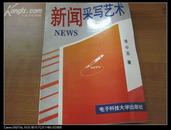 西南大学新闻传媒学院院长、中国写作学会副会长董 小 玉签名本 《新闻采写艺术》 1995年电子科技大学出版社 32开平装