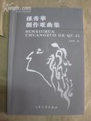 音乐家、凤城市音乐家协会主席孙 秀 华签名本 《孙秀华创作歌曲集》 2008年大众文艺出版社 16开平装