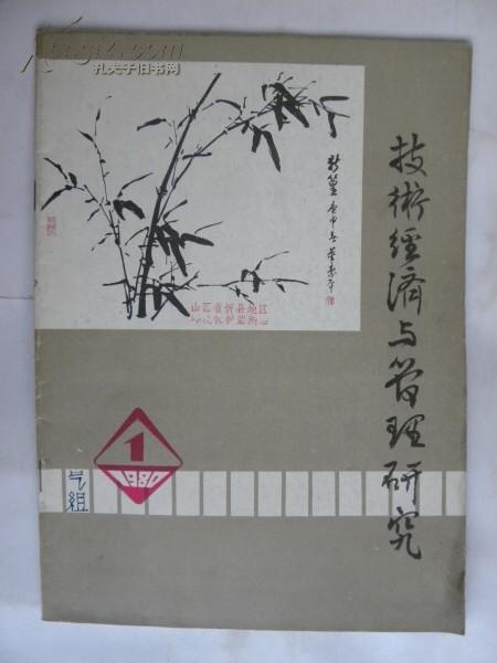 （创刊号）山西太原市《技术经济与管理研究》1980年