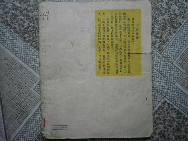 老版儿童书: 蓝色的螺丝钉 (插图本) 少先队建队纪念赠书