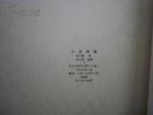 小兵张嘎（64年一印英文版 吴文洲插图）