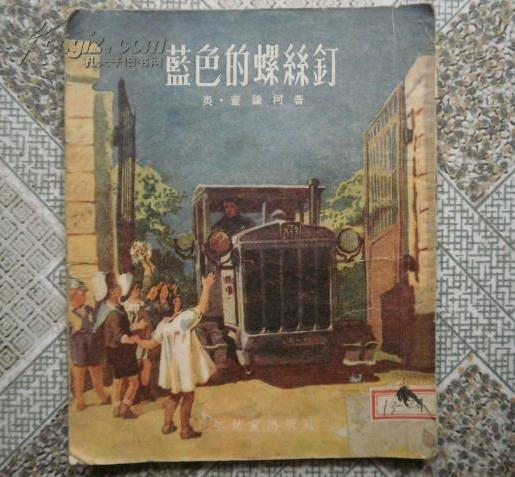 老版儿童书: 蓝色的螺丝钉 (插图本) 少先队建队纪念赠书