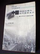 中国传统伦理与近代资本主义——兼评韦伯《中国的宗教》