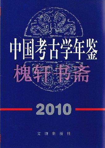 中国考古学年鉴2010