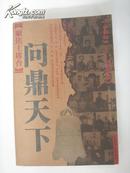 {聚焦主席台}问鼎天下  <1921--1949。有图片>