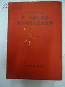 中国现代史资料丛刊 － 第一次国内革命战争时期的农民运动  (重印本)