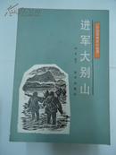 中国革命史小丛书 － 进军大别山