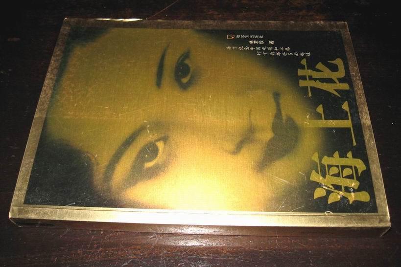 《海上花》介绍胡蝶、阮玲玉、周璇/杨耐梅/宣景琳/王人美/上官云珠/王汉伦等。［见图］