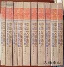 中华文学通史（全十册，其中第三册下书口前后有湿印请看图）