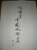 1982年日本画展 范曾画集 《范曾中国人物画》 活页单面印刷 日本出版 保正版(