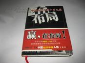 布局--中国寿险市场十年之鉴K26---精装大32开9品，05年1版1印，书里前半部分有读者划痕