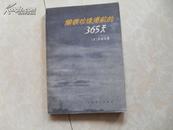 偷袭珍珠港前的365天【80年一版一印】