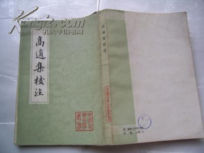 高适集校注 中国古典文学丛书 84年1版1印