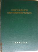 白银矿田小铁山矿床金属分布规律及找矿前景研究