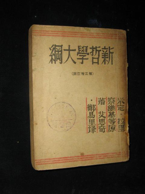 新哲学大纲（补正增订般）