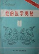 性的医学奥秘（1985年12月印刷，私藏完整）