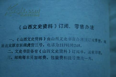 山西文史资料 第1辑至第40辑目录