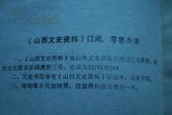 山西文史资料 第1辑至第40辑目录