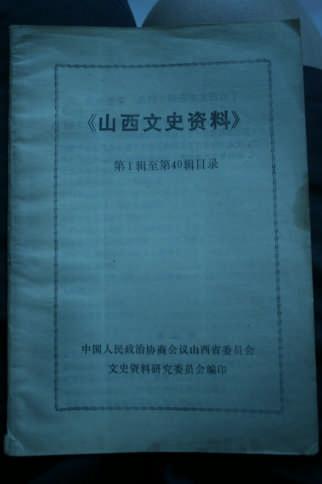 山西文史资料 第1辑至第40辑目录