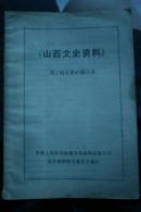 山西文史资料 第1辑至第40辑目录