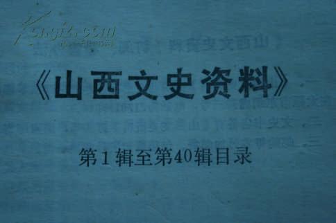 山西文史资料 第1辑至第40辑目录