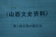 山西文史资料 第1辑至第40辑目录