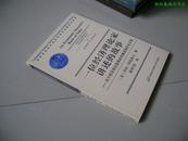 一位经济理论家讲述的故事——关于经济理论新假设有趣结果的论文集