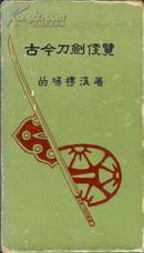 古今刀剑便览（带函套）日文原版