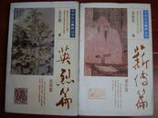 中华文化集萃丛书——《英烈篇》《薪传篇》两本合售