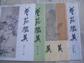 绝版美术期刊   《艺苑掇英》(46-50期)五本（品好！）