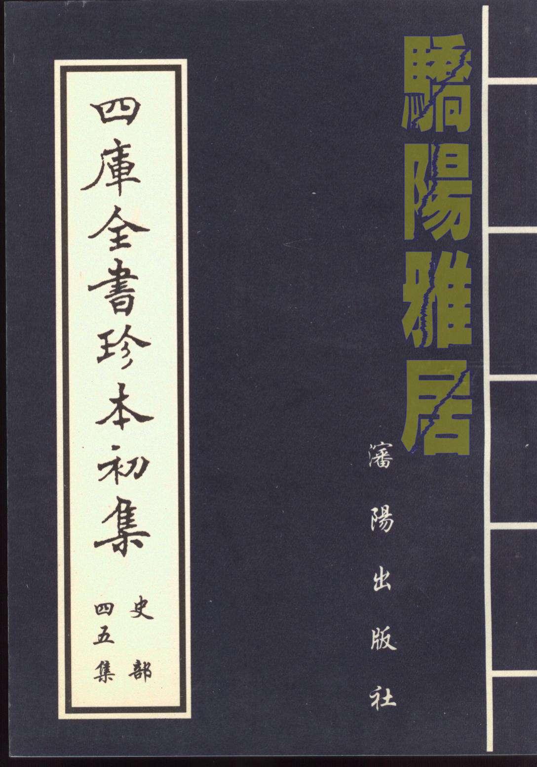 四库全书珍本初集 45集