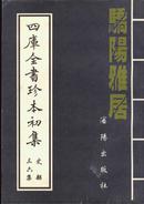 四库全书珍本初集 36集