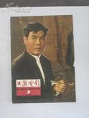 大众电影 (1964年第2期) 1964年大众电影杂志社 16开平装