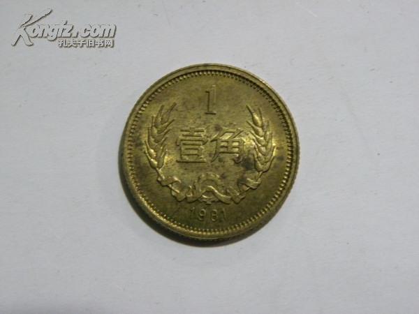 壹角硬币（1981年）